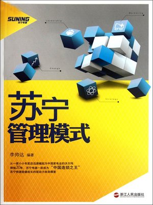 cover image of 苏宁管理模式（SuNing Management Mode (SuNing Appliance is China's 3C home appliance retail chain enterprises leader)）